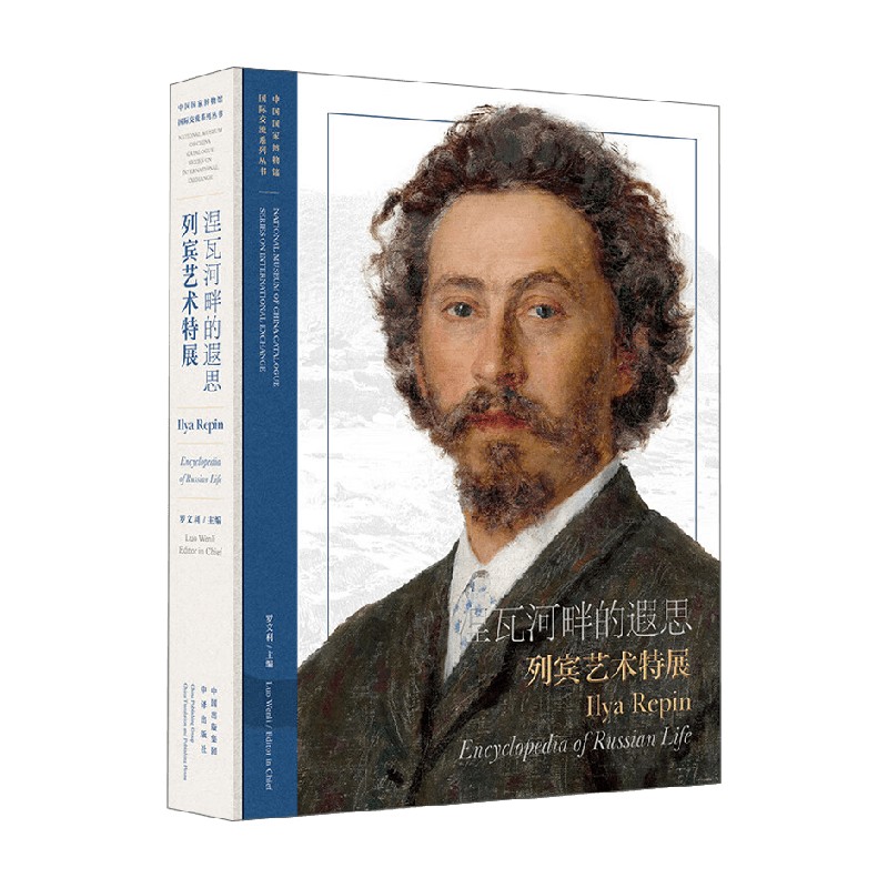 涅瓦河畔的遐思 列宾艺术特展 罗文利 编著 绘画