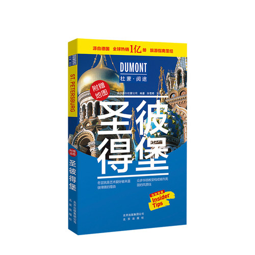 圣彼得堡-杜蒙·阅途旅游指南 俄罗斯全境地图及路线图自助游畅游轻松游 旅游指南系列 旅游攻略旅游指南指南