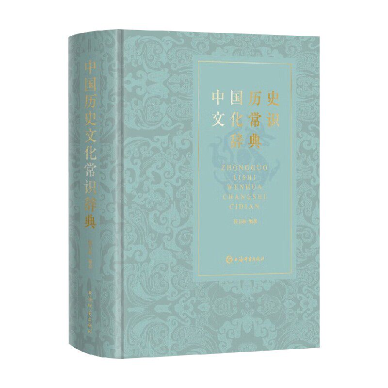 中国历史文化常识辞典