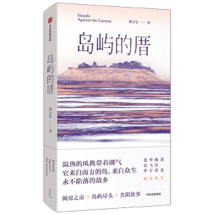 岛屿的厝 龚万莹著 一本岛屿女孩的成长时光簿 一幅活色生香的闽南风情画卷 鼓浪屿岛民龚万莹的首部小说集