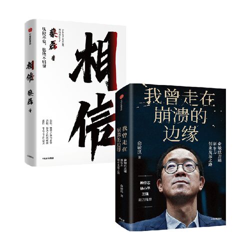 我曾走在崩溃的边缘+相信 蔡磊 著 励志与成功