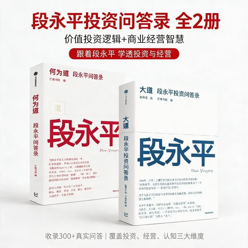 【现货速发】段永平投资智慧 大道2 何为道 AI时代段永平全新思考与问答 段永平语录 价值投资 理性想长远想本质 巴菲特 查理芒格