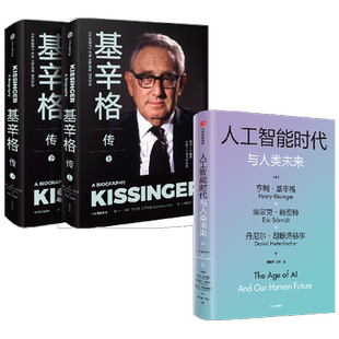 基辛格传+人工智能时代与人类未来 亨利基辛格等 著 政治军事