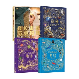 DK探秘缤纷水世界+DK无与伦比的地球+DK灵动盎然的飞鸟+DK重返历史现场 寻找失落的文明 英国DK公司 著 科普