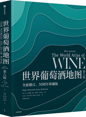 世界葡萄酒地图 第八版 休约翰逊等著 解读你想了解的葡萄酒知识 葡萄酒大全   中信出版正版书籍