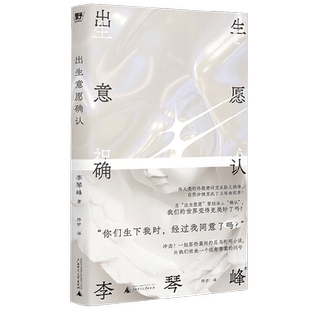 出生意愿确认 李琴峰 著 小说