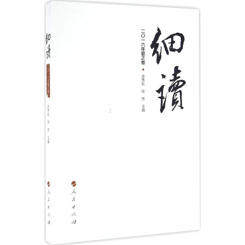细读 涂秀虹,陈芳 主编 杂文