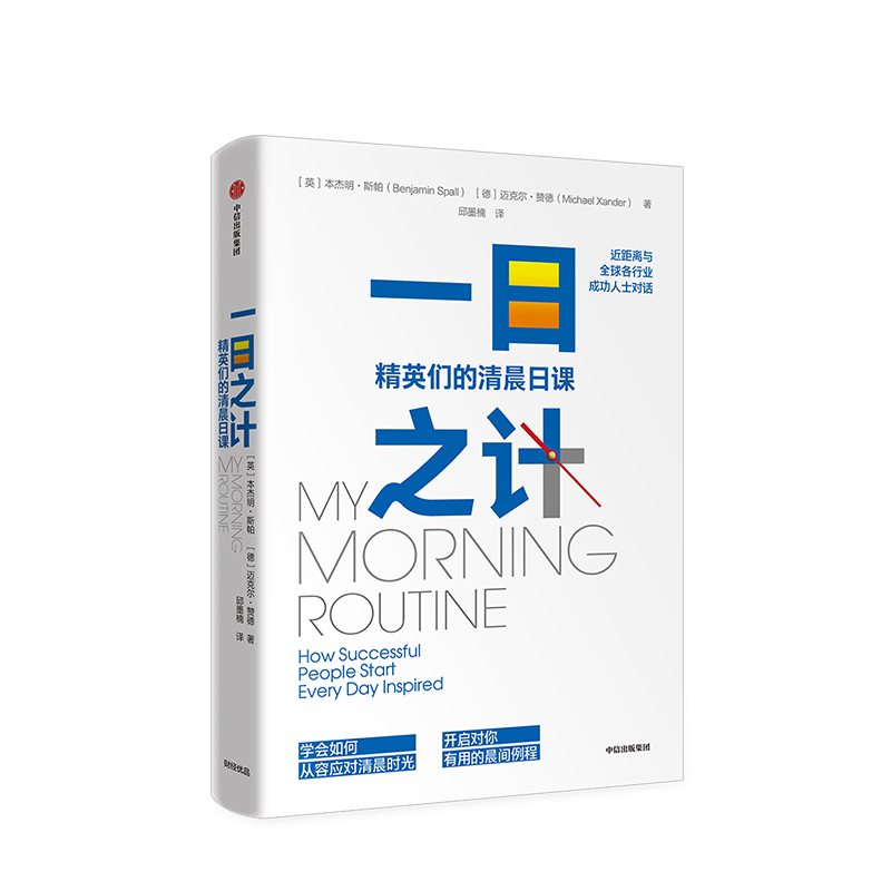 一日之计 本杰明斯帕 开启对你有用的晨间例程 与63位人士近距离对话 中信出版 书籍/杂志/报纸 励志 原图主图