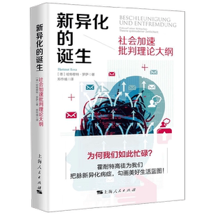 新异化的诞生社会加速批判理论大纲 哈特穆特‧罗萨 著 社会科学