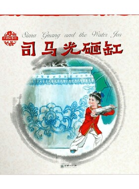 中国故事绘 司马光砸缸 中英双语 Sima Guang and the Water Jar 杨永青 编 儿童绘本