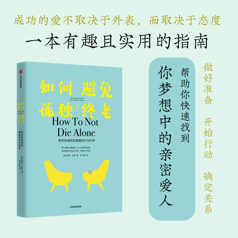 如何避免孤独终老 TED演讲嘉宾洛根尤里著心理学找到真爱的行为科学科学恋爱亲密关系两性关系约会情感书籍-封面