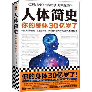 人体简史 万物简史作者比尔布莱森著 科普人体百科从单细胞斑点 从30亿年前讲到现在的人体百科全书