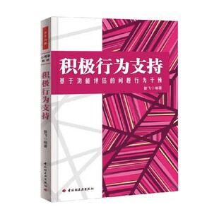 积极行为支持 编著 基于功能评估 昝飞 社会科学 问题行为干预 万千心理
