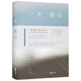 一次旅行 庆山 安妮宝贝代表作 七月与安生中国现代当代文学书籍精选散文集锦 收录2023散文作品旅程所遇见的