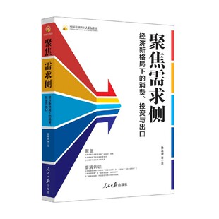 聚焦需求侧 经济新格局下的消费 投资与出口 鲁政委等 著 经济