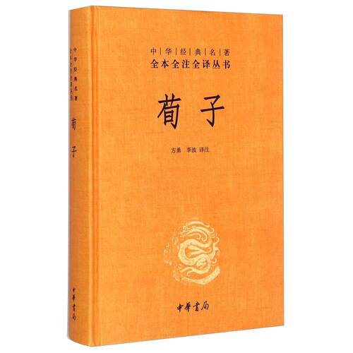 荀子(精)/中华经典名著全本全注全译丛书 方勇 李波 译注 著 方勇//李波 译 中国古典小说、诗词