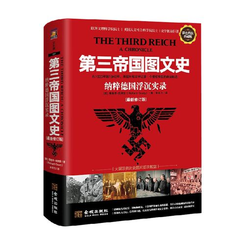 第三帝国图文史理查德·奥弗里