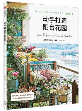 动手打造阳台花园 主妇与生活社 著 绿植 室内装饰 生活美学 生活百科 治愈系生活 手作 中信