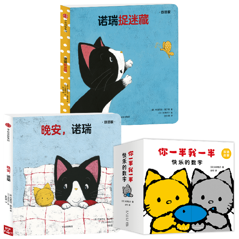 创意大师米津祐介双语洞洞书 你一半我一半 快乐的数字+诺瑞捉迷藏+晚安 诺瑞 0-2岁 米津祐介 著 儿童绘本
