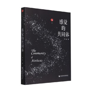 感觉的共同体 李三达 著 哲学