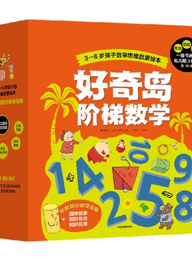 【3-6岁】好奇岛阶梯数学 韩国NE儿童研究所著 包邮 数学启蒙计划 由浅入深3阶段 从小无压力爱上数学 中信