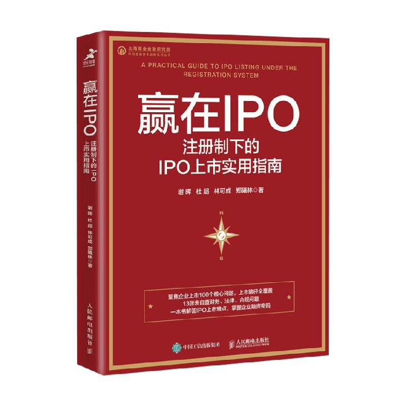 赢在IPO 注册制下的IPO上市实用指南 谢晖 著 金融