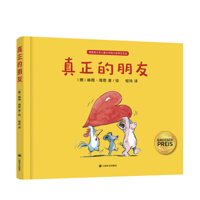 真正的朋友 3-6岁 揭示友谊的真谛 亲子阅读书籍 儿童绘本