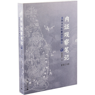 内证观察笔记--真图本中医解剖学纲目    无名氏    9787563390366