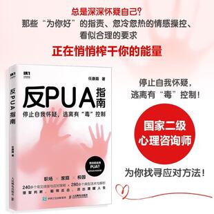 反PUA指南 任康磊著 心理学 停止自我怀疑 逃离有毒控制 PUA NPD 有毒的人 活出清醒人生 健康关系 保护自己的能量 中信书店