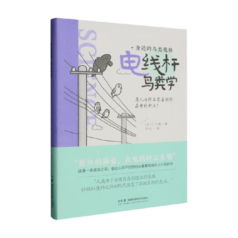身边的鸟类观察 电线杆鸟类学 三上修 著 科普读物,书籍/杂志/报纸,动物,淘宝优惠券,粉丝福利购,淘宝优惠卷