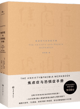 焦虑症与恐惧症手册心理学