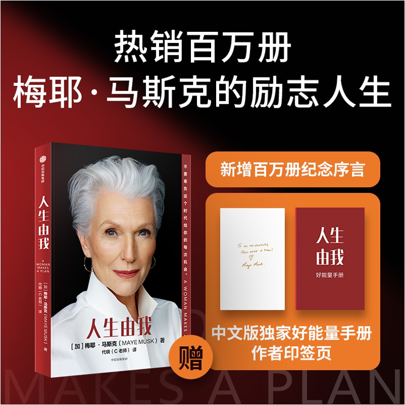 人生由我 梅耶马斯克 著 励志版向前一步步成功女性 特斯拉埃隆马斯克母亲 财经人物 励志中信图书 正版