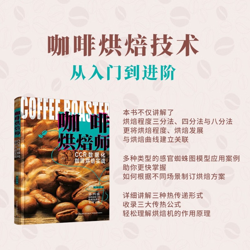 CCR数据化咖啡烘焙实战