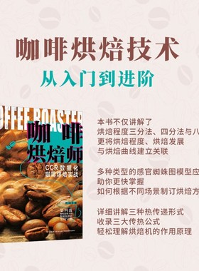 咖啡烘焙师 CCR数据化咖啡烘焙实战 齐鸣 著 工业技术