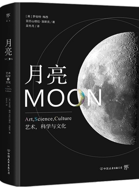 月亮 艺术 科学与文化 天文学家与艺术家的结合揭秘月球的多面历史涵盖艺术科学宗教日常生活 月球简史书籍