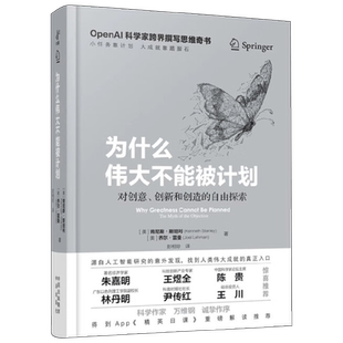 为什么伟大不能被计划 肯尼斯·斯坦利等 著人工智能 ChatGPT 人工智能思维课 底层逻辑 创新思维 思维启蒙 经济