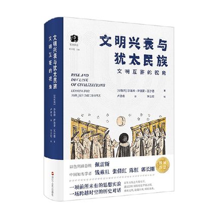 文明兴衰与犹太民族 沙洛姆·萨洛蒙·瓦尔德 著 历史