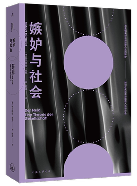 嫉妒与社会赫尔穆特·舍克