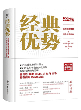 经典优势 威富集团副总裁20年管理经验分享 AXIOM年度商业图书大奖 宝马可口可乐苹果等500强使用的品牌战略