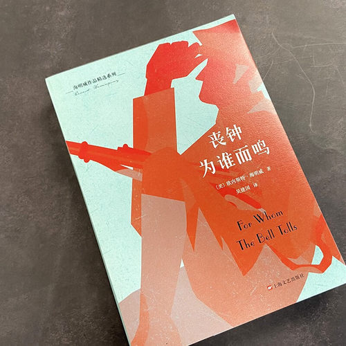 海明威作品精选系列 丧钟为谁而鸣 欧内斯特·海明威 著 小说
