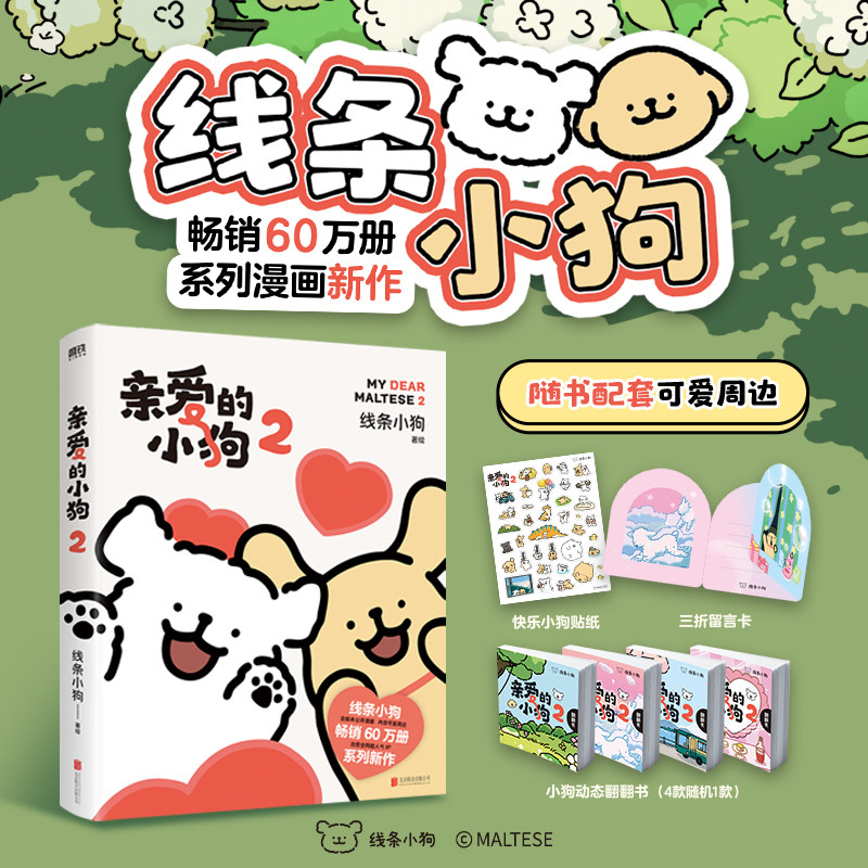 【赠小狗动态翻翻书+贴纸+留言卡】亲爱的小狗2 线条小狗 著 漫画绘本 表情包动漫 豆瓣高分 可爱萌宠治愈 送朋友礼物推荐
