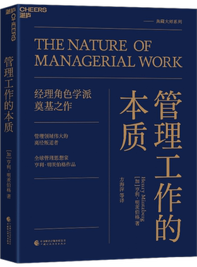 管理工作的本质亨利·明茨伯格