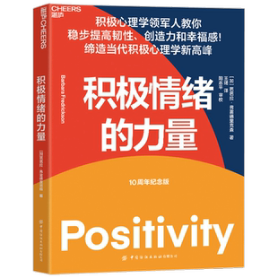 积极情绪的力量 芭芭拉 弗雷德里克森 著 积极心理学 消极情绪 幸福感 心理学书籍