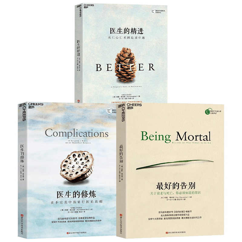 最好的告别+医生的精进