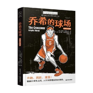 长青藤国际大奖小说 乔希的球场 图像小说版 11-14岁 夸迈·亚历山大 著 动漫
