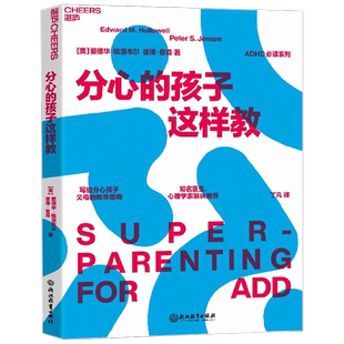 分心的孩子这样教 爱德华·哈洛韦尔等  著 帮助你和你的孩子将分心变成福气 改善注意力缺失 家庭教育 家教