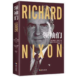 领袖们 理查德·尼克松 著 政治的远见 外交的艺术 了解国格与人格之复杂关系 政治军事