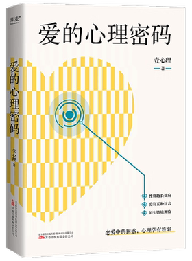 爱的心理密码壹心理著