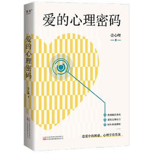 爱的心理密码 壹心理 著 恋爱中的困惑 心理学有答案  科学实验 x 心理学理论 x 爱情心理测试 一本书带你解码亲密关系