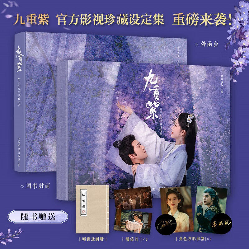 九重紫 官方影视珍藏设定集 耀客文化 著 影视 李昀锐孟子义电视剧主演宋墨窦昭 古风古偶经典画面 收藏送朋友礼物推荐昭世录 预售